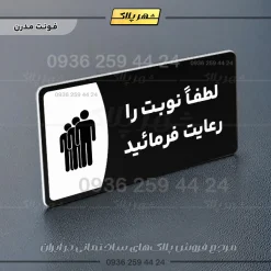 پلاک مولتی لطفاً نوبت را رعایت فرمایید - تصویر 24